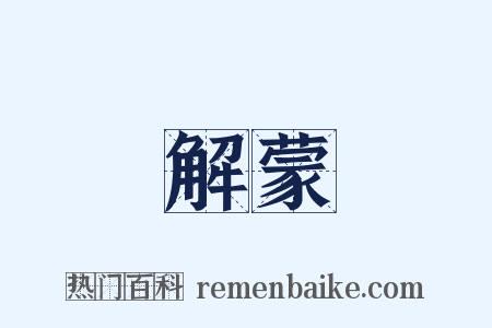 解蒙是什么意思的图片